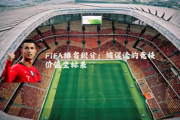 FIFA排名积分：被误读的竞技价值坐标系