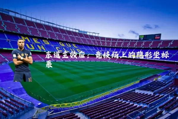 东道主效应：竞技场上的隐形坐标系