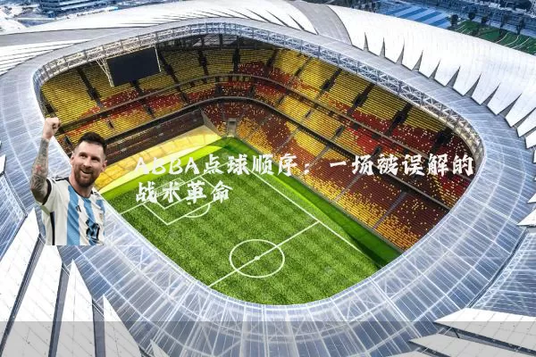 ABBA点球顺序:一场被误解的战术革命