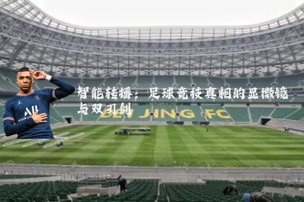 智能转播：足球竞技真相的显微镜与双刃剑