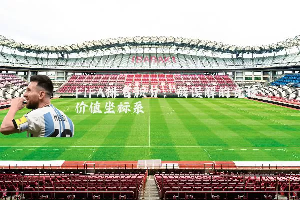 FIFA排名积分：被误解的竞技价值坐标系
