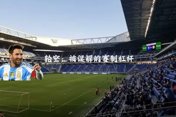 轮空:被误解的赛制杠杆