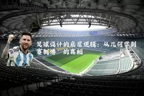 足球设计的底层逻辑:从几何学到赛制博弈的真相