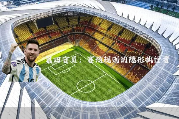 第四官员:赛场规则的隐形执行者