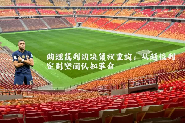助理裁判的决策权重构:从越位判定到空间认知革命