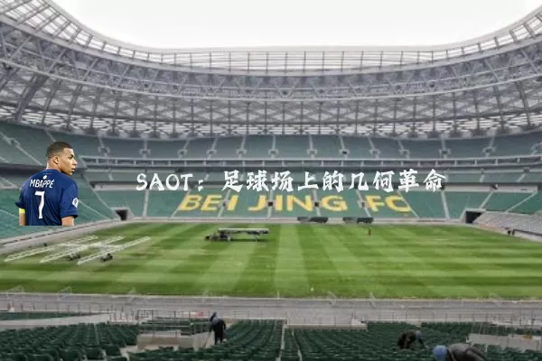 SAOT：足球场上的几何革命