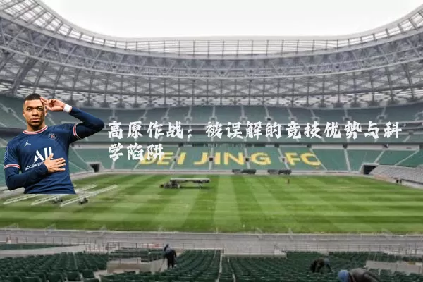 高原作战:被误解的竞技优势与科学陷阱