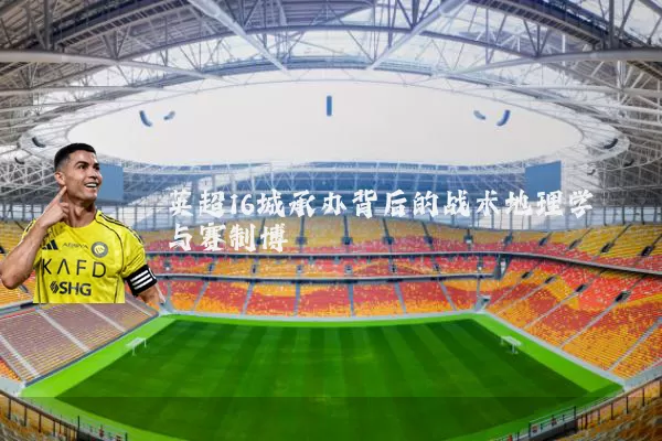 英超16城承办背后的战术地理学与赛制博弈