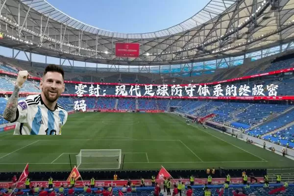零封：现代足球防守体系的终极密码