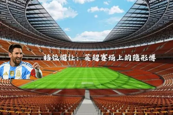 档位避让:英超赛场上的隐形博弈